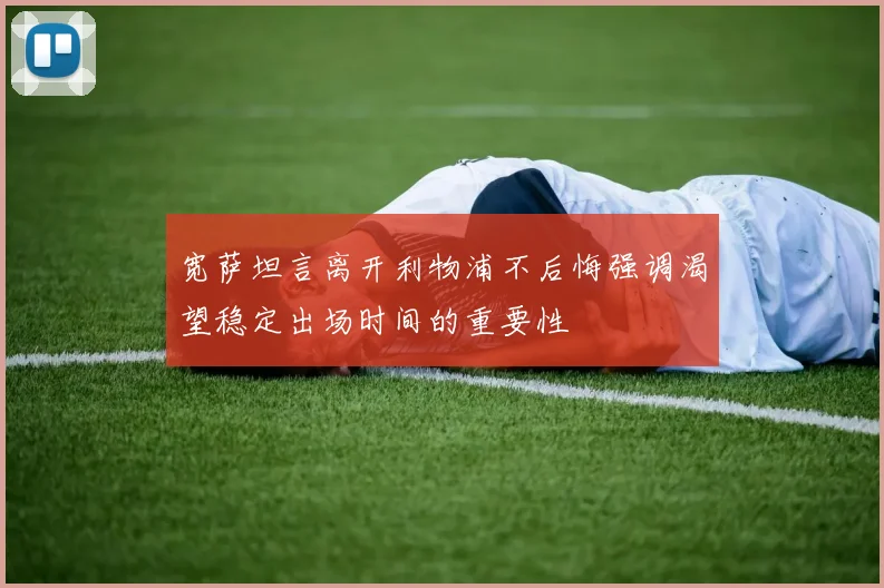 宽萨坦言离开利物浦不后悔强调渴望稳定出场时间的重要性