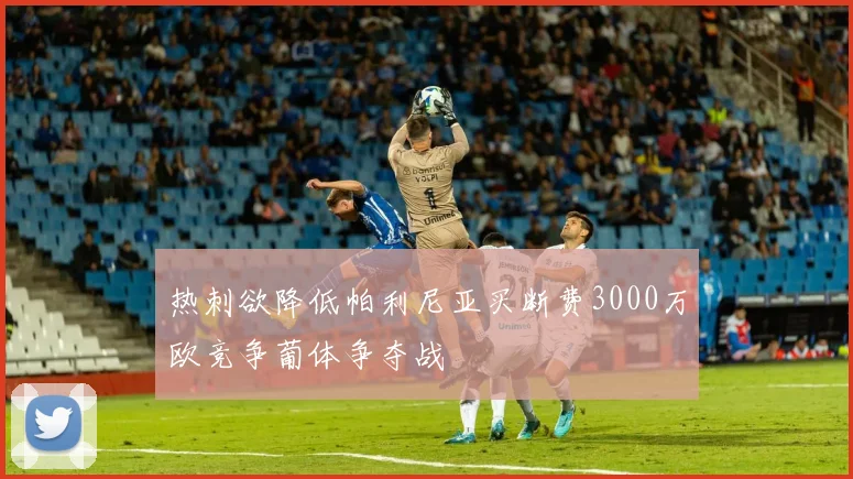 热刺欲降低帕利尼亚买断费3000万欧竞争葡体争夺战