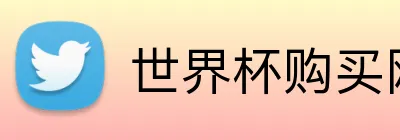 世界杯购买网站 Logo